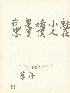 我是娇小魅魔的忠实仆人在线播放