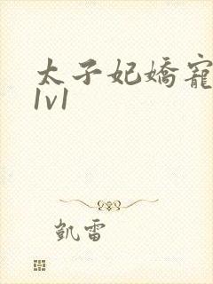 太子妃娇宠日常1v1