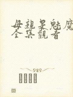 母亲是魅魔动漫全集观看