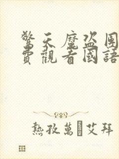 惊天魔盗团2免费观看国语版