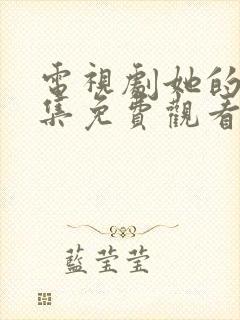 电视剧她的城全集免费观看