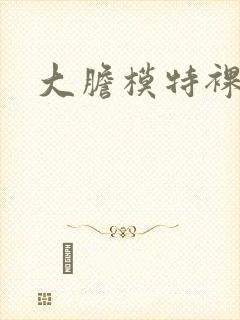 大胆模特裸体照