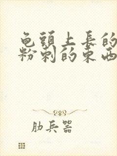 龟头上长的好像粉刺的东西