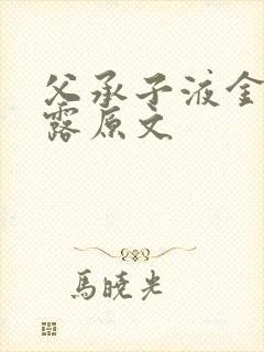 父承子液金银花露原文封面