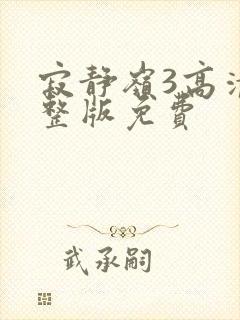 寂静岭3高清完整版免费