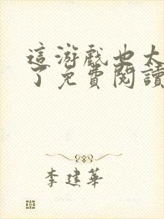 这游戏也太真实了免费阅读