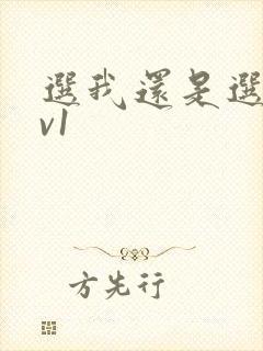 选我还是选它1v1