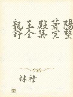 龙王殿萧阳叶云舒全集完整版