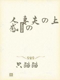 人妻夫の上司犯感との