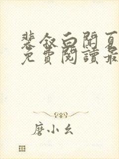 裴叙白闻夏小说免费阅读最新章节