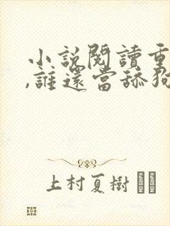 小说阅读重生了,谁还当舔狗啊?