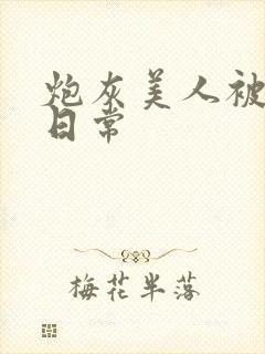 炮灰美人被浇灌日常