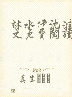 林水伊沈淮舟全文免费阅读