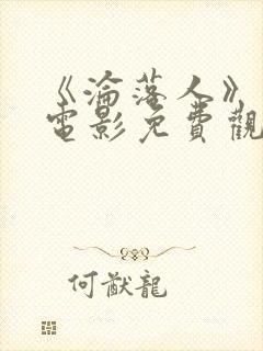 《沦落人》国语电影免费观看