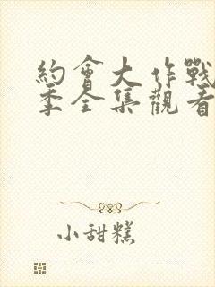 约会大作战第二季全集观看封面