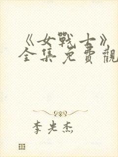 《女战士》动漫全集免费观看