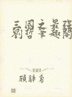 三国之最强皇帝刘哲笔趣阁