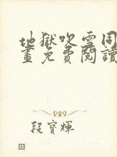 地狱吹雪同人漫画免费阅读