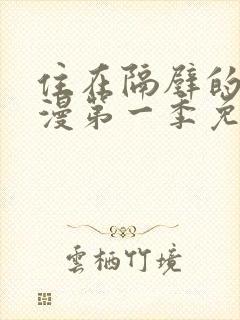 住在隔壁的她动漫第一季免费观看