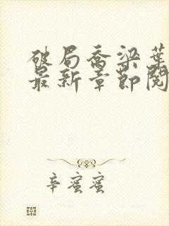 破局乔梁叶心仪最新章节阅读