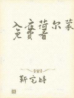 入夜荷尔蒙电影免费看