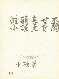 惟愿来世不相识小说免费阅读