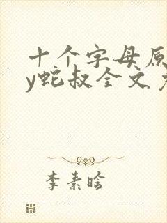 十个字母原文by蛇叔全文免费阅读