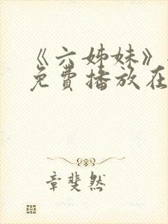 《六姊妹》全集免费播放在线观看下