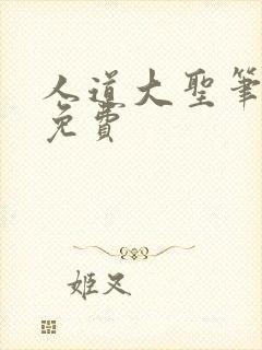 人道大圣笔趣阁免费