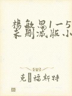 杨敏思1一5集未删减版小说