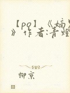 【po】《嫡兄》作者:青灯封面