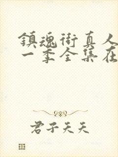 镇魂街真人版第一季全集在线观看