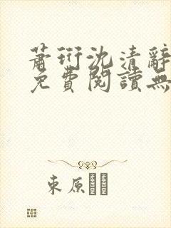 萧珩沈清辞全文免费阅读无弹窗