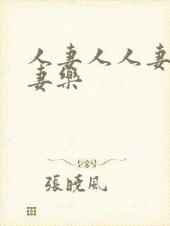 人妻人人妻爽人妻乐