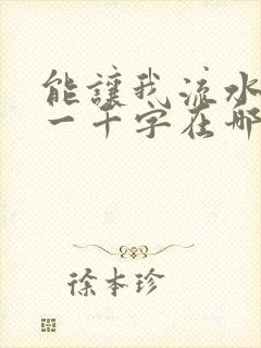 能让我流水水的一千字在哪看