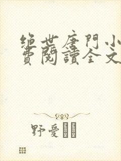 绝世唐门小说免费阅读全文无弹窗封面