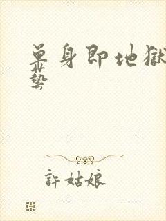 单身即地狱3综艺