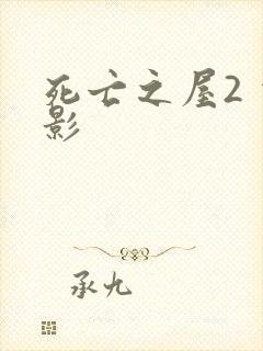 死亡之屋2 电影