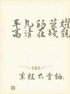 平凡的荣耀免费高清在线观看