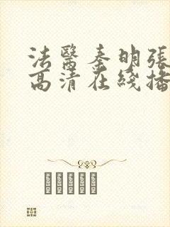 法医秦明张若昀高清在线播放