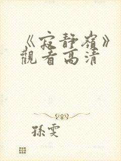 《寂静岭》免费观看高清