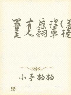 罪有应得(恶毒美人翻车后)