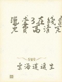 猎袭3在线观看免费高清完整版