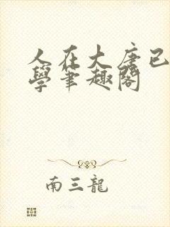 人在大唐已被退学笔趣阁