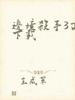 边境杀手3高清下载