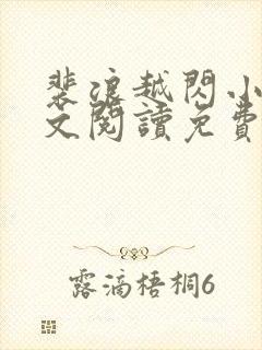 裴浪越闪小说全文阅读免费无弹窗