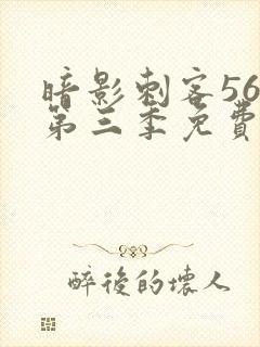 暗影刺客567第三季免费观看封面