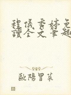 程仪秀婷免费阅读全文笔趣阁