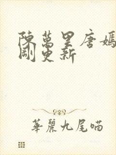 陈万里唐嫣然刚刚更新封面