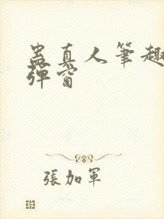 蛊真人笔趣阁无弹窗